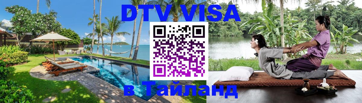 Виза ДТВ на 5 лет в Тайланд 