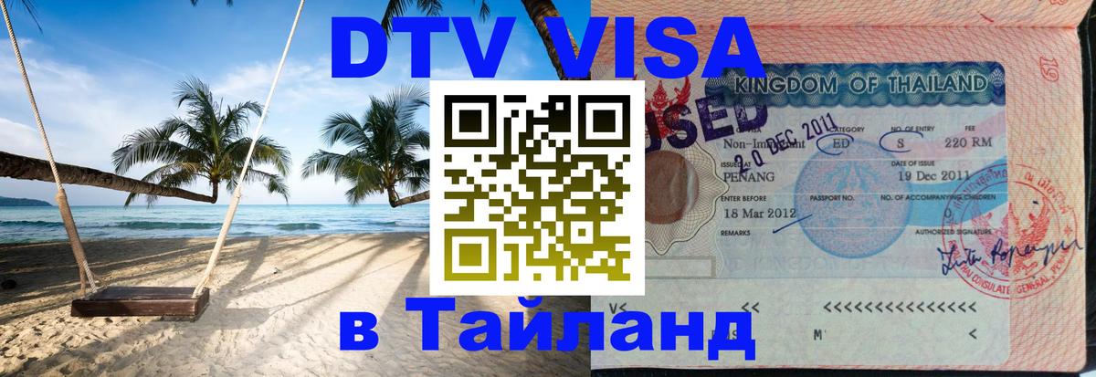 Купить DTV визу в Таиланд 